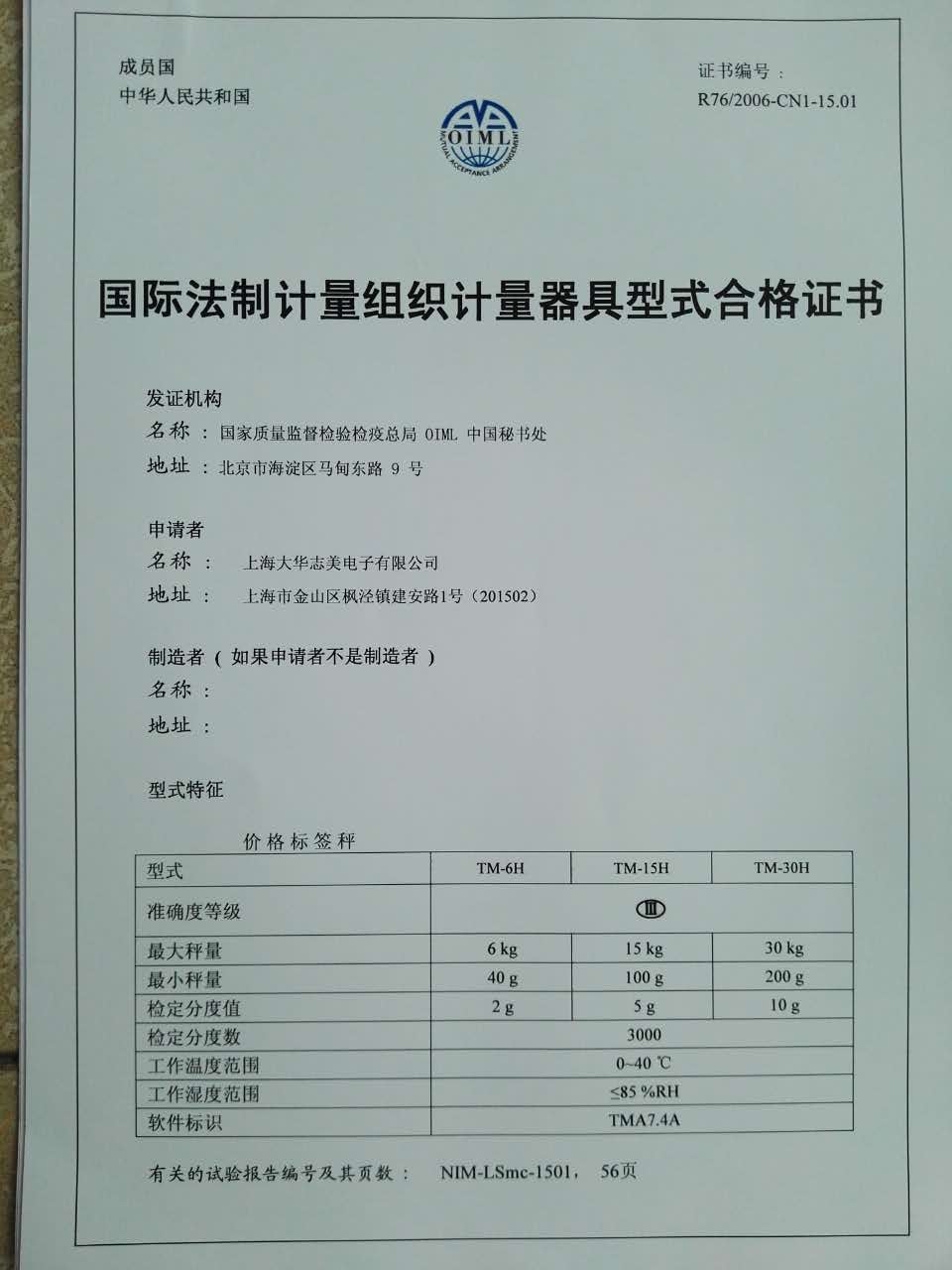 OIML认证证书